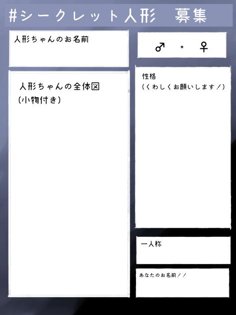 シークレット　人形　キャラ募集！