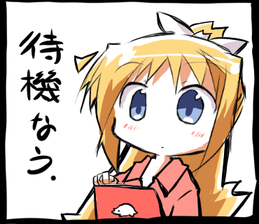 待機なう