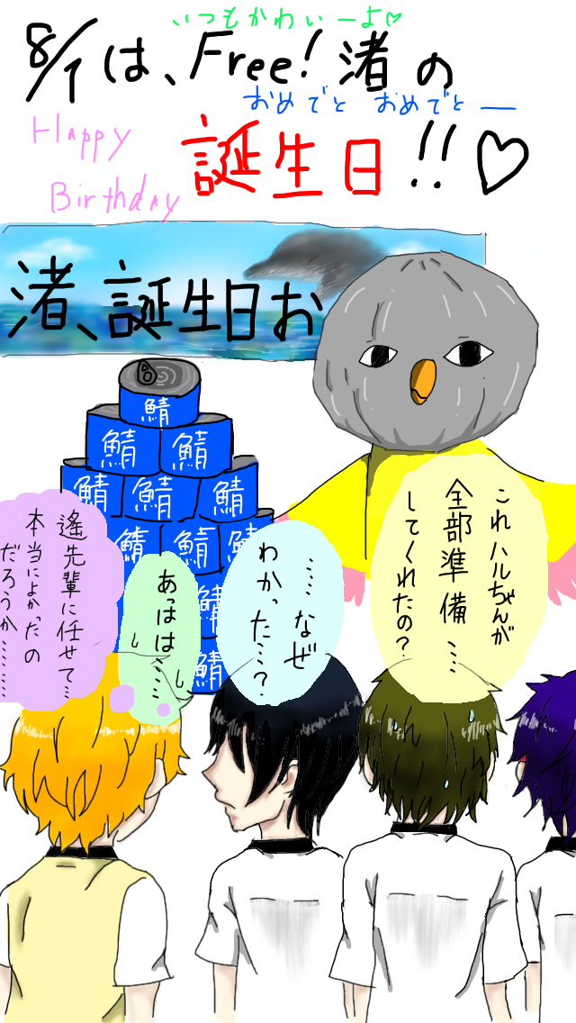 8月1日はfree 渚の誕生日 Ibispaint