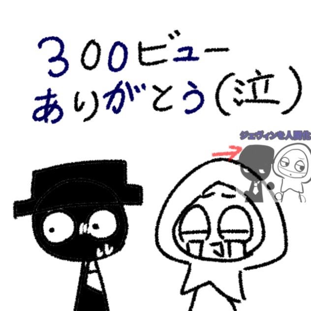 題273 300ビューありがとう(泣）