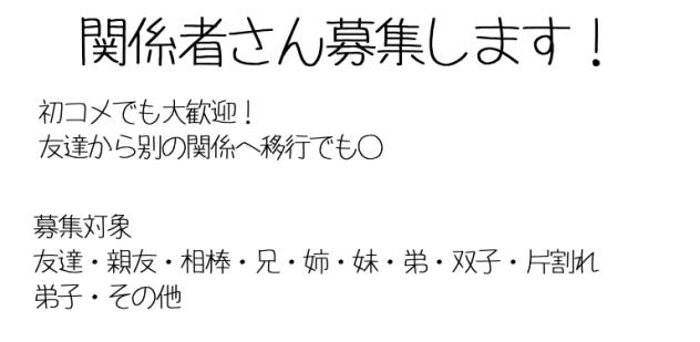 関係者募集！