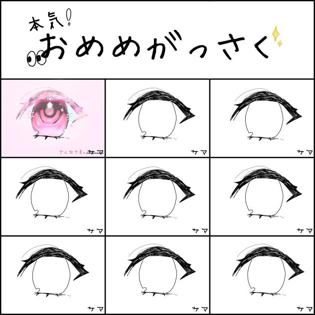 おめめがっさく