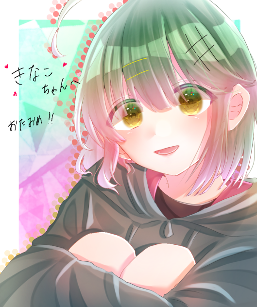 きなこちゃんへ