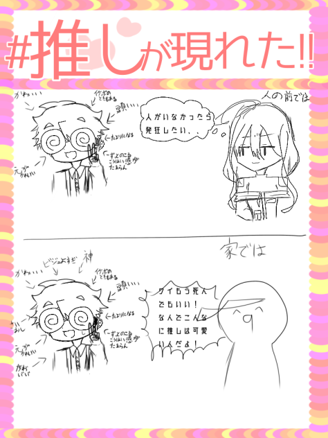 推しは神です