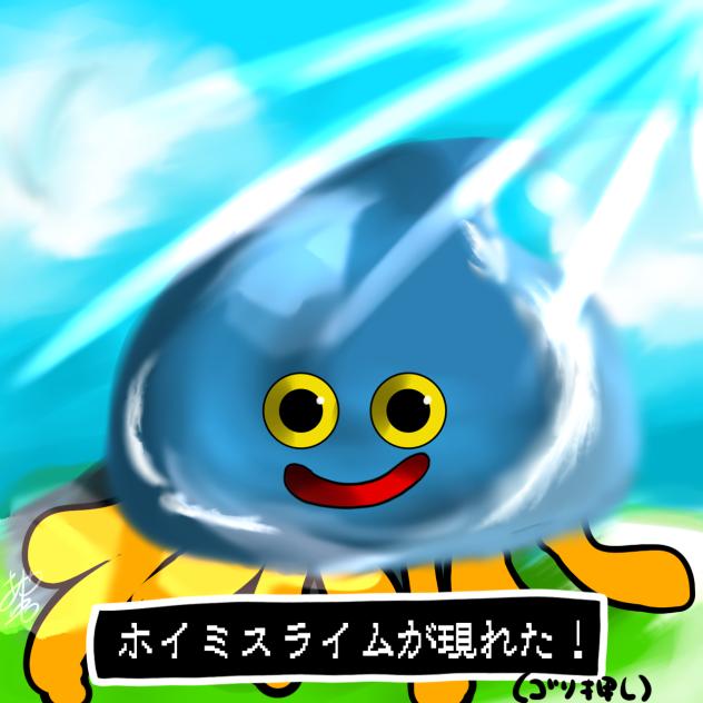 ホイミスライムが現れた！