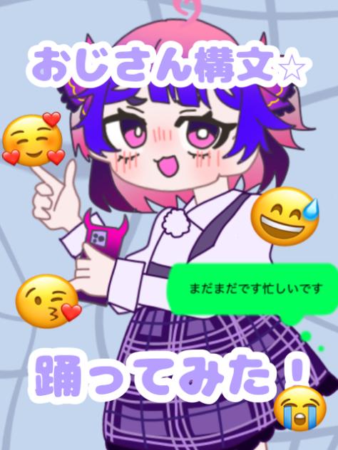 おじさん構文踊ってみた！