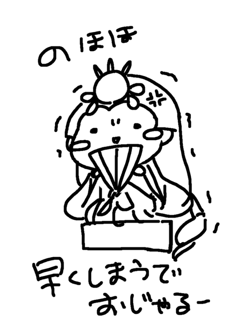 早くしまおう