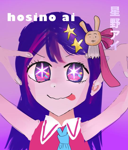 推しの子　星野アイ