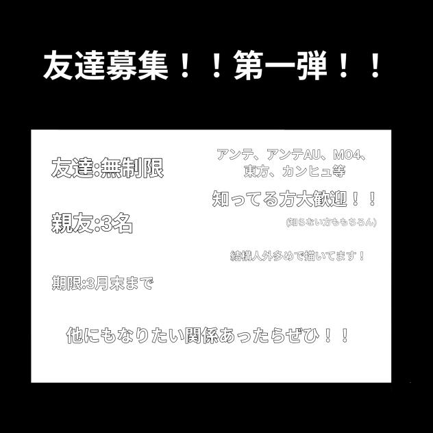 友達募集第一弾！！