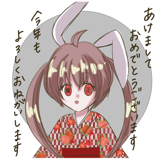 あけおめです