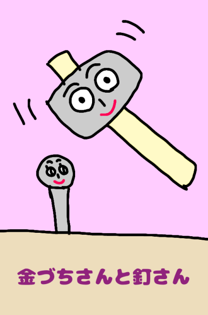 金づちさんと釘さん