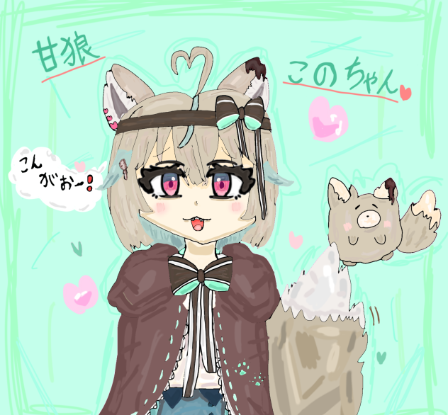 甘狼このみちゃん〜🐺🍫