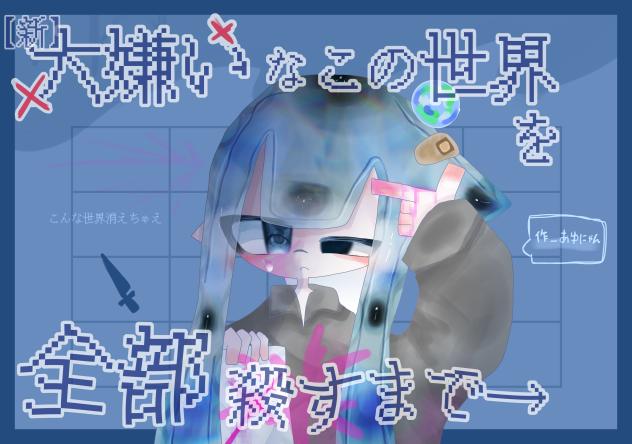 大嫌いな