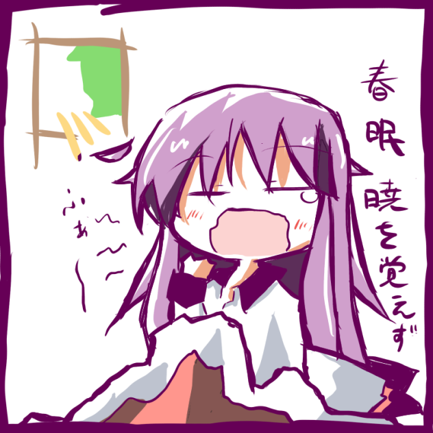 春眠暁を覚えず