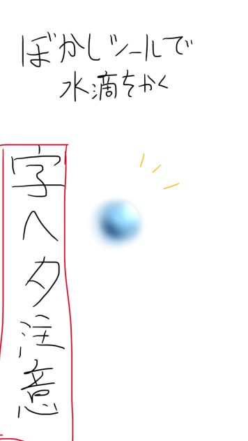 ぼかしツールで水滴をかく