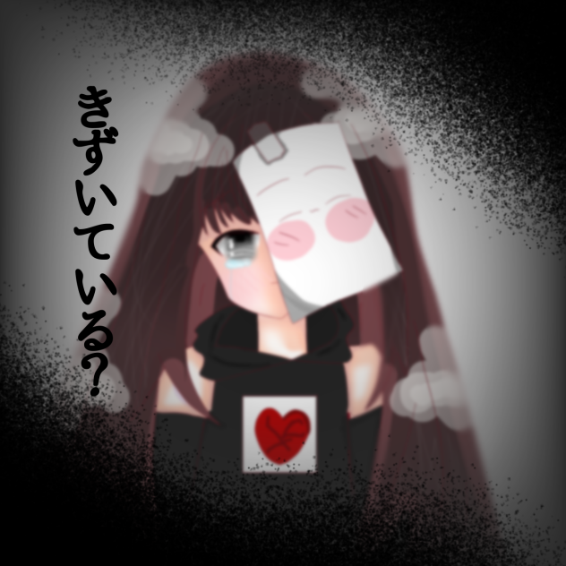 きずいてる？