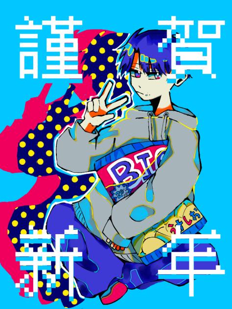 謹賀新年