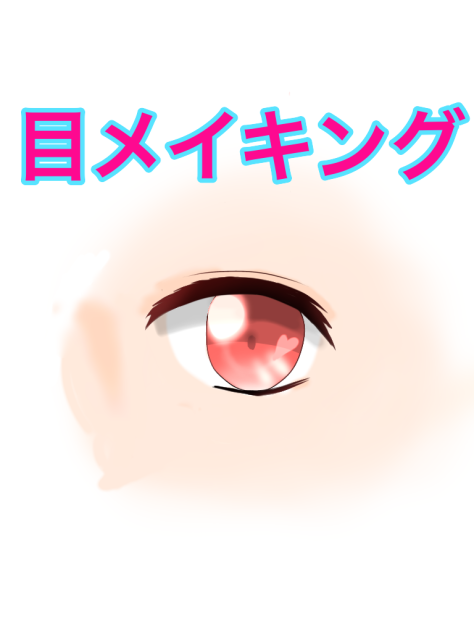 目メイキング