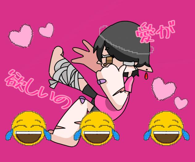 愛が欲しいの