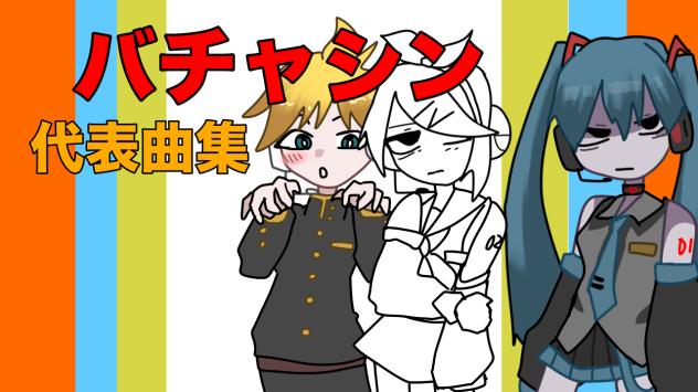 バチャシン代表曲集！