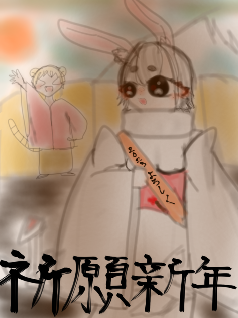 祈願新年
