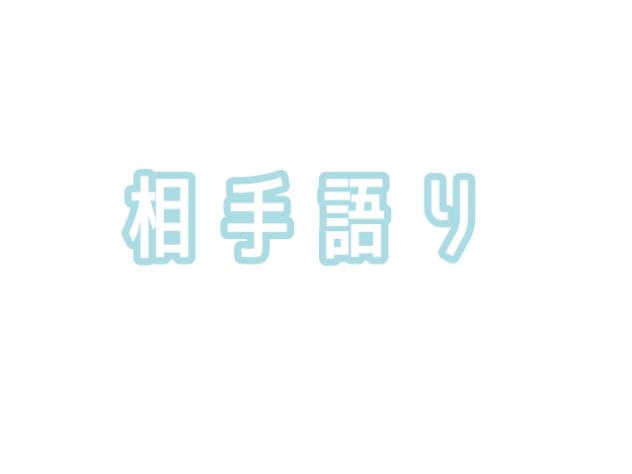 相手語り→ four悠希2_修復済み2