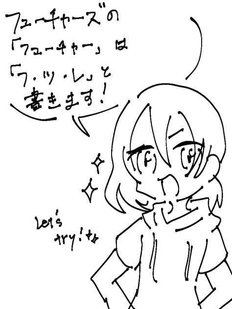 futureの正しい覚え方(笑)