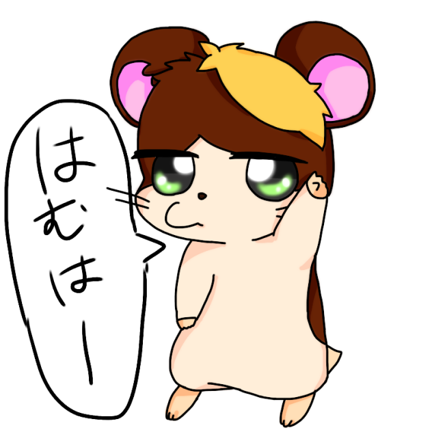 ハム化