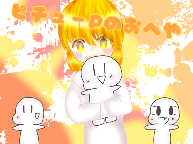 ピチューPさんへ　加工無し