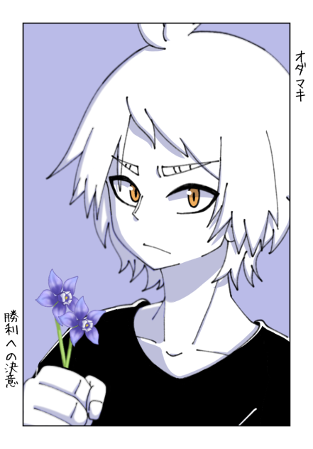 君に花言葉を　オダマキ