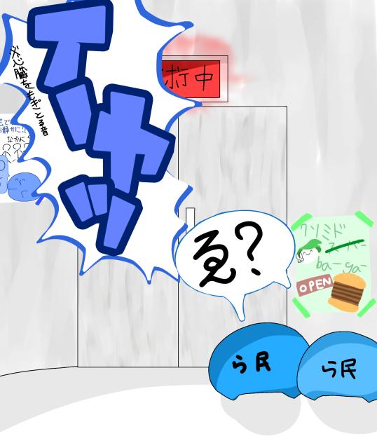 ら民「ゑ？」