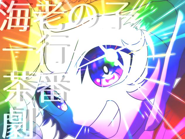 海老の子一行茶番劇【宣伝】