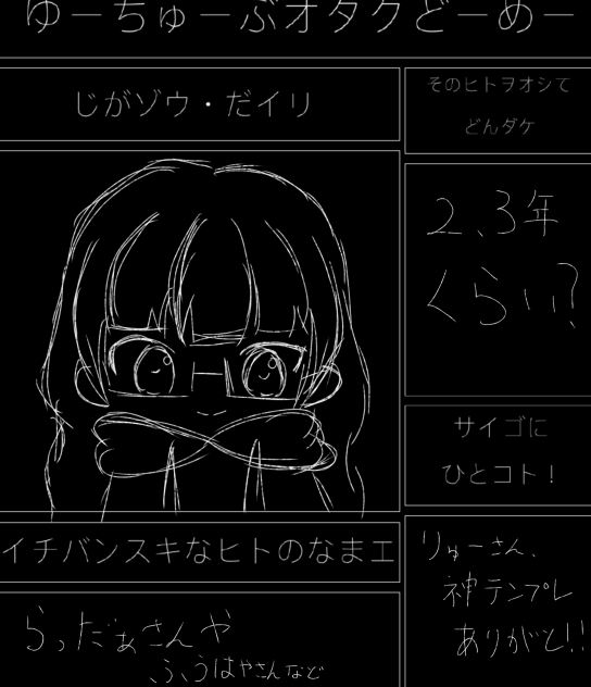 ゆーちゅーぶオタクどーめー