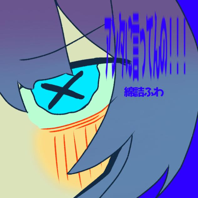 アンタに言ってんの！！！