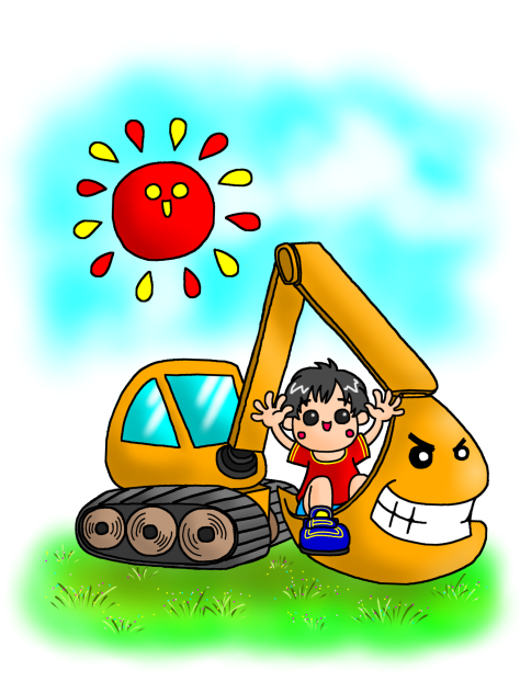 ショベルカーだいすきっこ