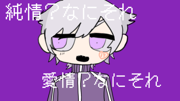 純情なにそれ？