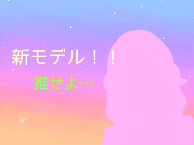 新モデル！表情差分だよん