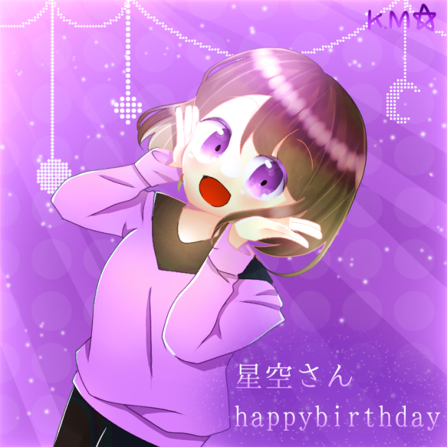 星空さんお誕生日おめでとう！
