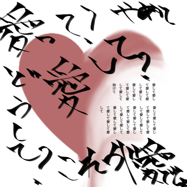 愛して愛して愛してパロ - ibisPaint