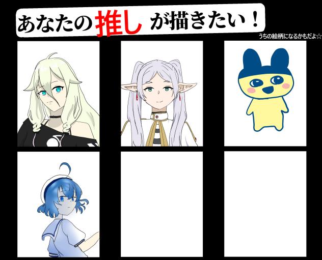 貴方の推しが描きたい！