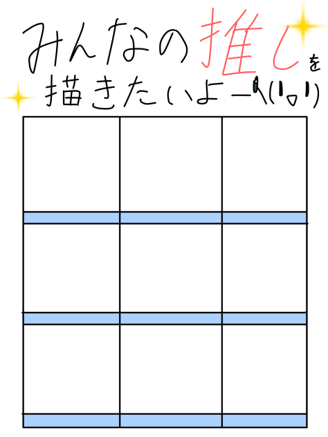 みんなの推しを描きたいッ‼︎