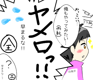 言葉が足りずに3階から飛び降りてみたいのかと思われてしまった五色工