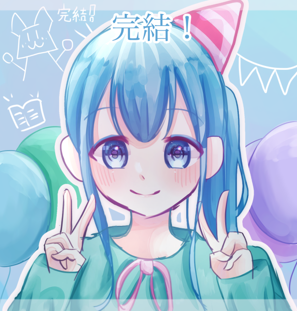 完結！