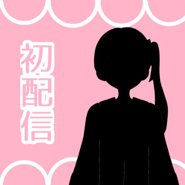 【初配信】アイチューバーになってみた！？【新人アイチューバー】