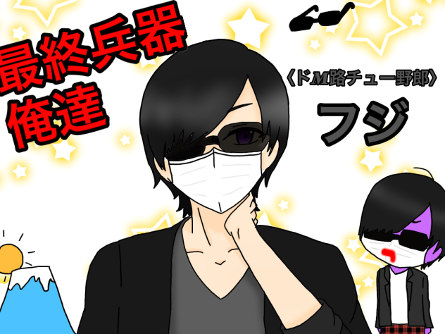 〈ドM路チュー野郎〉フジ