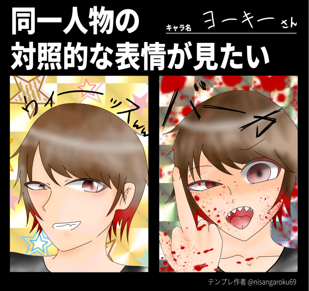 #同一人物の対照的な表情が見たい！