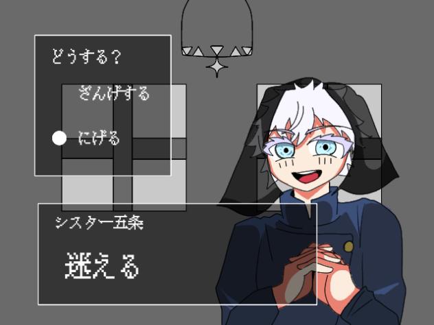 シスターに懺悔を（五条）