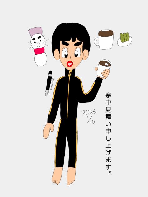 寒中見舞い2026 2026-01-10-03-39.2026.01.10-06.30