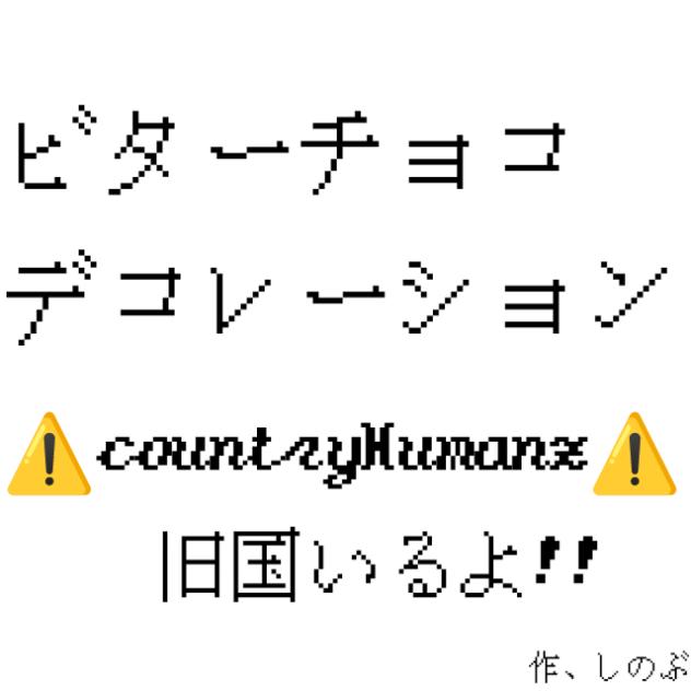 ビターチョコデコレーション🇯🇵🔆、🇯🇵　（雑）