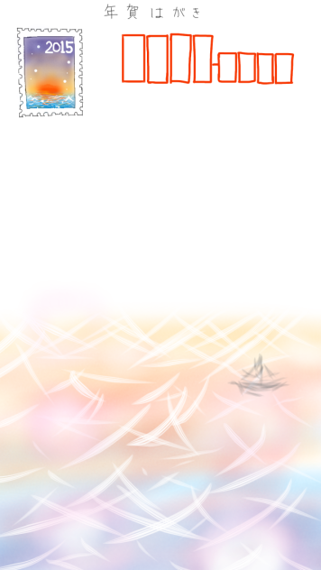 年賀はがき＼(^p^)／